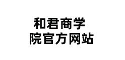 和君商学院官方网站