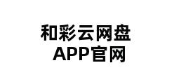 和彩云网盘APP官网