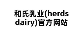 和氏乳业(herds dairy)官方网站