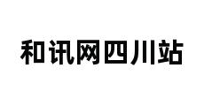 和讯网四川站