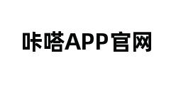 咔嗒APP官网