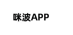 咪波APP