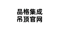 品格集成吊顶官网