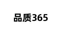 品质365