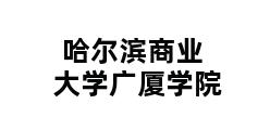 哈尔滨商业大学广厦学院