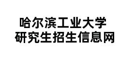 哈尔滨工业大学研究生招生信息网