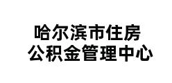 哈尔滨市住房公积金管理中心