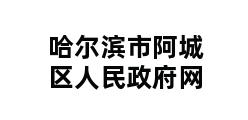 哈尔滨市阿城区人民政府网