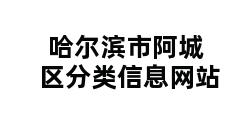 哈尔滨市阿城区分类信息网站 