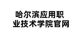 哈尔滨应用职业技术学院官网