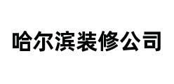 哈尔滨装修公司