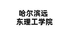 哈尔滨远东理工学院