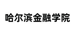 哈尔滨金融学院