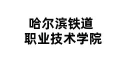 哈尔滨铁道职业技术学院