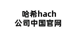 哈希hach公司中国官网