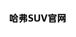 哈弗SUV官网