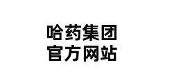 哈药集团官方网站