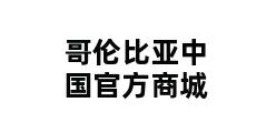 哥伦比亚中国官方商城