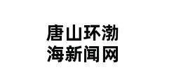 唐山环渤海新闻网