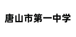 唐山市第一中学