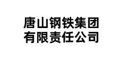 唐山钢铁集团有限责任公司