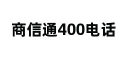 商信通400电话