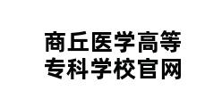 商丘医学高等专科学校官网