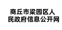 商丘市梁园区人民政府信息公开网