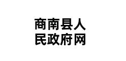 商南县人民政府网