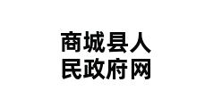 商城县人民政府网