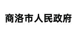 商洛市人民政府