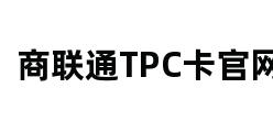 商联通TPC卡官网