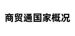 商贸通国家概况