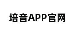 培音APP官网