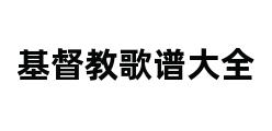 基督教歌谱大全