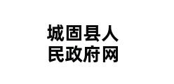 城固县人民政府网