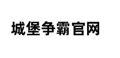 城堡争霸官网