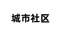 城市社区