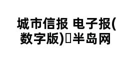 城市信报 电子报( 数字版)�半岛网