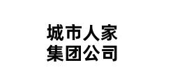 城市人家集团公司