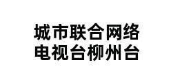 城市联合网络电视台柳州台