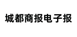 城都商报电子报 