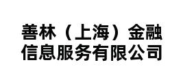 善林（上海）金融信息服务有限公司