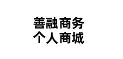 善融商务个人商城