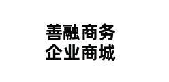 善融商务企业商城