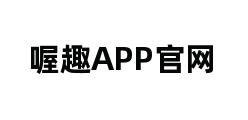 喔趣APP官网