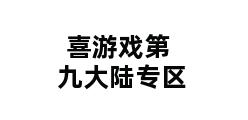 喜游戏第九大陆专区