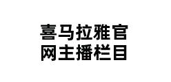 喜马拉雅官网主播栏目