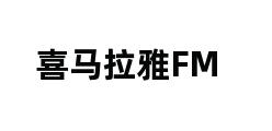 喜马拉雅FM