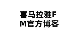 喜马拉雅FM官方博客